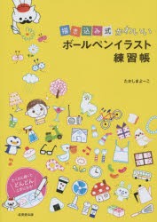 新品 本 描き込み式かわいいボールペンイラスト練習帳 たかしまよーこ 著の通販はau Pay マーケット ドラマ ゆったり後払いご利用可能 Auスマプレ会員特典対象店 商品ロットナンバー