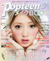 新品 本 可愛い Popteenメイクbook いま いちばん可愛い顔になれるhow To Make Up の通販はau Wowma ワウマ ドラマ キャッシュレス5 還元 Auスマプレ対象店 土日祝日でも商品発送 商品ロットナンバー 新品 本 可愛い Popteenメイクbook いま いちばん可愛い顔になれるhow To Make Up の通販はau Wowma ワウマ ドラマ キャッシュレス5 還元 Auスマプレ対象店 土日祝日でも商品発送 商品ロットナンバー