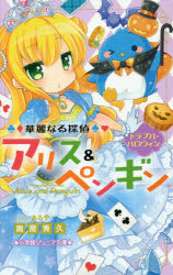 華麗なる探偵アリス ペンギン 5 トラブル ハロウィン 南房秀久 著 あるや イラストの通販はau Pay マーケット ドラマ ゆったり後払いご利用可能 Auスマプレ会員特典対象店 商品ロットナンバー