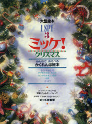新品 本 ミッケ 3 クリスマス みんなであそべるかくれんぼ絵本 ジーン マルゾーロ 文 ウォルター ウィック 写真 糸井重里の通販はau Pay マーケット ドラマ キャッシュレス5 還元 Auスマプレ対象店 土日祝日でも商品発送 商品ロットナンバー 338889633