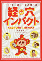 経穴インパクト イラストで楽しく学ぶ取穴法 原田晃 著 Allindianewsonline Com 経穴インパクト イラストで楽しく学ぶ取穴法 原田晃 著 Allindianewsonline Com