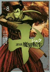 十 忍法魔界転生 Vol 8 せがわまさき 漫画 山田風太郎 原作の通販はau Pay マーケット ドラマ ゆったり後払いご利用可能 Auスマプレ会員特典対象店 商品ロットナンバー