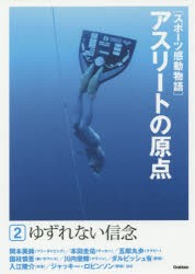 新品 本 スポーツ感動物語 アスリートの原点 2 ゆずれない信念 岡本美鈴 本田圭佑 五郎丸歩 国枝慎吾 川内優輝 ダルビッシの通販はwowma ワウマ ドラマ 年中無休 2500円以上で送料無料 商品ロットナンバー