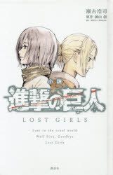 新品 本 小説進撃の巨人lost Girls 瀬古浩司 著 諫山創 原作の通販はau Pay マーケット ドラマ Aupayマーケット２号店 ゆったり後払いご利用可能 Auスマプレ対象店 商品ロットナンバー