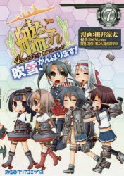 新品 艦隊これくしょん 艦これ 4コマコミック 吹雪 がんばります 7 桃井涼太 漫画 艦これ 運営鎮守府 開発運営の通販はau Pay マーケット ドラマ ゆったり後払いご利用可能 Auスマプレ会員特典対象店 商品ロットナンバー