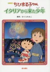 新品 本 ちびまる子ちゃんイタリアから来た少年 アニメ版 さくらももこ 原作の通販はau Wowma ワウマ ドラマ キャッシュレス5 還元 Auスマプレ対象店 土日祝日でも商品発送 商品ロットナンバー