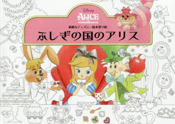 新品 本 ふしぎの国のアリス 素敵なディズニー絵本塗り絵の通販はau Pay マーケット ドラマ Aupayマーケット２号店 キャッシュレス5 還元対象 商品ロットナンバー