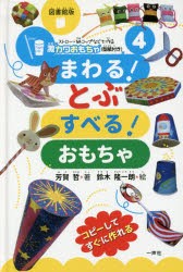 新品 本 ストロー 紙コップなどで作る激カワおもちゃ 型紙付き シリーズ 4 図書館版 まわる とぶ すべる おもちゃ 芳賀哲 の通販はau Pay マーケット ドラマ ゆったり後払いご利用可能 Auスマプレ会員特典対象店 商品ロットナンバー