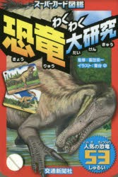 新品 本 スーパーカード図鑑 わくわく恐竜大研究 富田 京一 監修 菅谷 中 イラストの通販はau Wowma ワウマ ドラマ キャッシュレス5 還元 Auスマプレ対象店 土日祝日でも商品発送 商品ロットナンバー