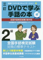 新品 本 Dvdで学ぶ手話の本2級 全国手話研修センター 編集の通販はau Pay マーケット ドラマ Aupayマーケット２号店 ゆったり後払いご利用可能 Auスマプレ対象店 商品ロットナンバー