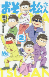 新品 おそ松さん 2 シタラマサコ 著 赤塚不二夫 原作 おそ松さん製作委員陰 監修の通販はau Pay マーケット ドラマ ゆったり後払いご利用可能 Auスマプレ会員特典対象店 商品ロットナンバー