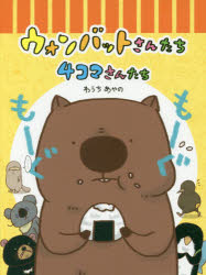 新品 本 ウォンバットさんたち4コマさんたち わうちあやの 文 絵の通販はau Wowma ワウマ ドラマ キャッシュレス5 還元 Auスマプレ特典対象店 商品ロットナンバー
