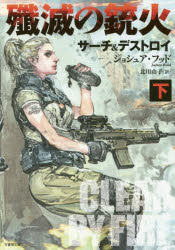 新品 本 殲滅の銃火 サーチ デストロイ 下 ジョシュア フッド 著 北川由子 訳の通販はau Wowma ワウマ ドラマ キャッシュレス5 還元 Auスマプレ対象店 土日祝日でも商品発送 商品ロットナンバー