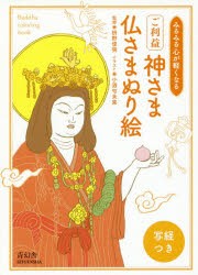 新品 ご利益神さま仏さまぬり絵 みるみる心が軽くなる 枡野俊明 監修 小酒句未果 イラストの通販はau Pay マーケット ドラマ ゆったり後払いご利用可能 Auスマプレ会員特典対象店 商品ロットナンバー
