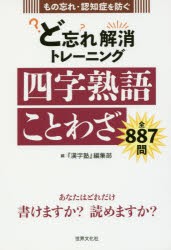 新品 本 ど忘れ解消トレーニング四字熟語ことわざ もの忘れ 認知症を防ぐ 漢字塾 編集部 編の通販はau Wowma ワウマ ドラマ キャッシュレス5 還元 Auスマプレ特典対象店 年中無休で営業中 商品ロットナンバー