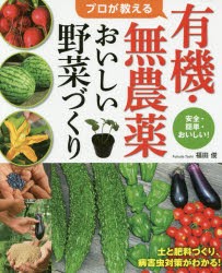 新品 本 プロが教える有機 無農薬おいしい野菜づくり 安全 簡単 おいしい 福田俊 著の通販はau Wowma ワウマ ドラマ キャッシュレス5 還元 Auスマプレ特典対象店 年中無休で営業中 商品ロットナンバー