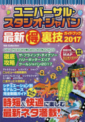 新品 本 ユニバーサル スタジオ ジャパン最新マル得裏技ガイドブック 17の通販はau Pay マーケット ドラマ ゆったり後払いご利用可能 Auスマプレ会員特典対象店 商品ロットナンバー