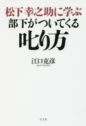 新品 本 松下幸之助に学ぶ部下がついてくる叱り方 江口克彦 著の通販はau Pay マーケット ドラマ ゆったり後払いご利用可能 Auスマプレ会員特典対象店 商品ロットナンバー