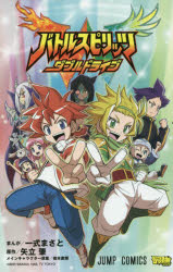 バトルスピリッツダブルドライブ 一式まさと まんが 矢立肇 原作 岩本直輝 メインキャラクター原案の通販はau Pay マーケット ドラマ Aupayマーケット２号店 ゆったり後払いご利用可能 Auスマプレ対象店 商品ロットナンバー