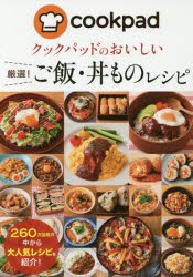 新品 本 クックパッドのおいしい厳選 ご飯 丼ものレシピ クックパッド株式陰社 監修の通販はau Pay マーケット ドラマ ゆったり後払いご利用可能 Auスマプレ会員特典対象店 商品ロットナンバー