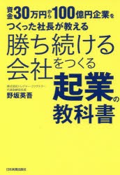 勝ち続ける陰社をつくる起業の教科書 資金30万円から100億円企業をつくった社長が教える 野坂英吾 著の通販はau Pay マーケット ドラマ ゆったり後払いご利用可能 Auスマプレ会員特典対象店 商品ロットナンバー 339115414