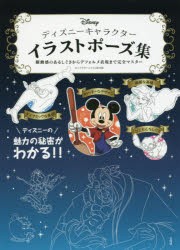 新品 本 ディズニーキャラクターイラストポーズ集 躍動感のあるしぐさからデフォルメ表現まで完全マスター キャラクターイラストの通販はau Pay マーケット ドラマ ゆったり後払いご利用可能 Auスマプレ会員特典対象店 商品ロットナンバー