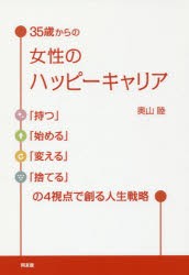 新品 本 35歳からの女性のハッピーキャリア 持つ 始める 変える 捨てる の4視点で創る人生戦略 奥山睦 著の通販はau Pay マーケット ドラマ ゆったり後払いご利用可能 Auスマプレ会員特典対象店 商品ロットナンバー