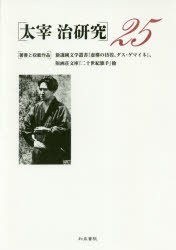 最安値に挑戦 新品 本 太宰治研究 25 著書と収載作品 新選純文学叢書 虚構の彷徨 ダス ゲマイネ 版画荘文庫 二十世紀旗手 他 山内 好評継続中 今だけ限定価格 Farmerscentre Com Ng