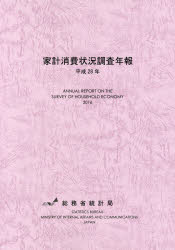 家計消費状況調査年報 平成28年 総務省統計局 編集の通販はau Pay マーケット ドラマ Aupayマーケット２号店 ゆったり後払いご利用可能 Auスマプレ対象店 商品ロットナンバー 362707863