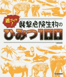 新品 本 近づくな 襲撃危険生物のひみつ100の通販はau Wowma