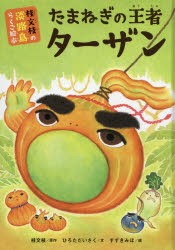 新品 本 たまねぎの王者ターザン 桂文枝 原作 ひろただいさく 文 すずきみほ 絵の通販はau Pay マーケット ドラマ ゆったり後払いご利用可能 Auスマプレ会員特典対象店 商品ロットナンバー 新品 本 たまねぎの王者ターザン 桂文枝 原作 ひろただいさく 文 すずきみほ 絵の通販はau Pay マーケット ドラマ ゆったり後払いご利用可能 Auスマプレ会員特典対象店 商品ロットナンバー