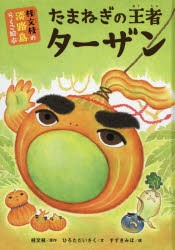 新品 本 たまねぎの王者ターザン 桂文枝 原作 ひろただいさく 文 すずきみほ 絵の通販はau Pay マーケット ドラマ ゆったり後払いご利用可能 Auスマプレ会員特典対象店 商品ロットナンバー