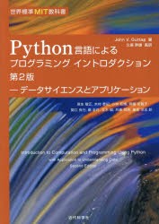 エッセンシャルズ Python言語によるプログラミングイントロダクション データサイエンスとアプリケーション John V Guttag 著 久保幹雄 監訳 麻生敏 新色追加 Iacymperu Org