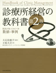 診療所経営の教科書 院長が知っておくべき数値と事例 小松大介 著 大石佳能子 監修の通販はau Pay マーケット ドラマ Aupayマーケット２号店 ゆったり後払いご利用可能 Auスマプレ対象店 商品ロットナンバー 362713146
