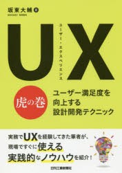 UX(ユーザー・エクスペリエンス)虎の巻　ユーザー満足度を向上する設計開発テクニック　坂東大輔/著