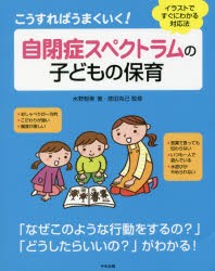 新品 本 こうすればうまくいく 自閉症スペクトラムの子どもの保育 イラストですぐにわかる対応法 水野智美 著 徳田克己 監修の通販はau Wowma ワウマ ドラマ Au Wowma ２号店 キャッシュレス5 還元対象 商品ロットナンバー