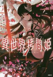 新品 異世界拷問姫 1 倭ヒナ 著 綾里けいし 原作 鵜飼沙樹 キャラクター原案の通販はau Pay マーケット ドラマ ゆったり後払いご利用可能 Auスマプレ会員特典対象店 商品ロットナンバー