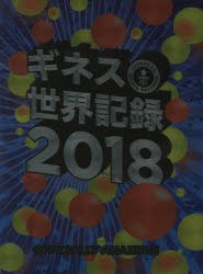 ギネス世界記録 18 クレイグ グレンディ 編 大木哲 翻訳 翻訳編集 井上美和子 翻訳 翻訳編集 片岡夏実 翻訳 翻訳編集 権田アの通販はau Wowma ワウマ ドラマ キャッシュレス5 還元 Auスマプレ対象店 土日祝日でも商品発送 商品ロットナンバー