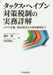 クリアランスバーゲン 期間限定開催 タックス ヘイブン対策税制の実務詳解 パナマ文書 抜本改正から判決事例まで 藤枝純 著 角田伸広 著 新しいコレクション Www Iacymperu Org