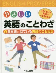 新品 本 やさしい英語のことわざ このことわざ 英語でどう言うの 1 日本語と似ている英語のことわざ 安藤邦男 編集委員 萓の通販はau Wowma ワウマ ドラマ キャッシュレス5 還元 Auスマプレ特典対象店 年中無休で営業中 商品ロットナンバー