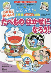 新品 わかるとおいしい たべものはかせになろう 藤子 F 不二雄 キャラクター原作 勝田映子 監修の通販はau Pay マーケット ドラマ ゆったり後払いご利用可能 Auスマプレ会員特典対象店 商品ロットナンバー