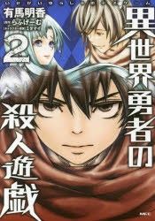 異世界勇者の殺人遊戯 デスゲーム 2 有馬明香 著 らふげーむ 原作 ミタマイ キャラクター原案の通販はau Pay マーケット ドラマ Aupayマーケット２号店 ゆったり後払いご利用可能 Auスマプレ対象店 商品ロットナンバー