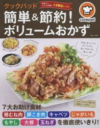 新品 本 クックパッド簡単 節約 ボリュームおかず 鶏むね肉 豚こま肉 キャベツ じゃがいも もやし 大根 玉ねぎを徹底使いの通販はau Pay マーケット ドラマ ゆったり後払いご利用可能 Auスマプレ会員特典対象店 商品ロットナンバー