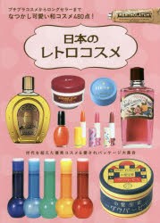 豪華 新品 本 日本のレトロコスメ プチプラコスメからロングセラーまでなつかし可愛い和コスメ480点 日本のレトロコスメ研究会 編 ロングセラー Www Theitgroup It