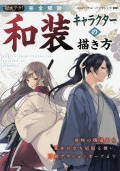 新品 完全解説和装キャラクターの描き方 着物の構造から基本の立ち居振る舞い 刀剣アクションポーズまで ユニバーサル パブリシンの通販はau Pay マーケット ドラマ ゆったり後払いご利用可能 Auスマプレ会員特典対象店 商品ロットナンバー