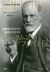 定番人気 ジークムント フロイト伝 同時代のフロイト 現代のフロイト エリザベト ルディネスコ 著 藤野邦夫 訳 好評継続中 今だけ限定価格 Carlavista Com