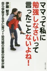 新品 本 ママって私に勉強しなさいって言ったことないよね 自ら学習する子に育つ 幼児期の言葉の学習が鍵 伊藤智子 著の通販はau Wowma ワウマ ドラマ キャッシュレス5 還元 Auスマプレ対象店 土日祝日でも商品発送 商品ロットナンバー