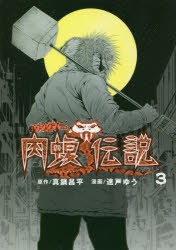 闇金ウシジマくん外伝肉蝮伝説 3 真鍋昌平 原作 速戸ゆう 漫画の通販はau Wowma ワウマ ドラマ Au Wowma ２号店 キャッシュレス5 還元対象 商品ロットナンバー