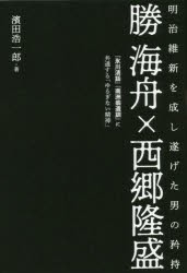 新品 本 勝海舟 西郷隆盛 明治維新を成し遂げた男の矜持 氷川清話 南洲翁遺訓 に共通する ゆるぎない精神 濱田浩一郎の通販はau Wowma ワウマ ドラマ 土日祝でも商品発送 Auスマ トプレミアム対象 店 商品ロットナンバー