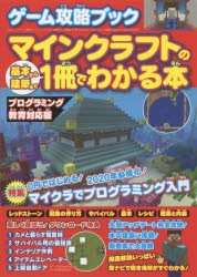 ゲーム攻略ブックマインクラフトの基本から建築まで1冊でわかる本